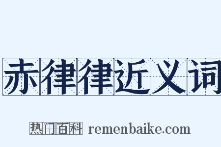 赤律律近义词是什么意思的图片